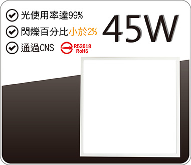 LED 45W平板燈