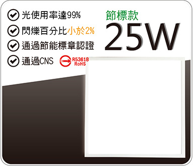 LED 25W節標款平板燈