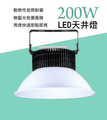 200W天井燈