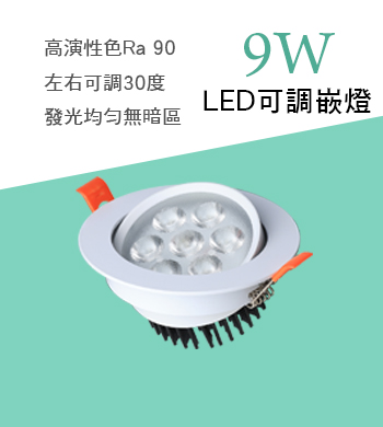 9W可調崁燈