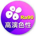 高演色性Ra90